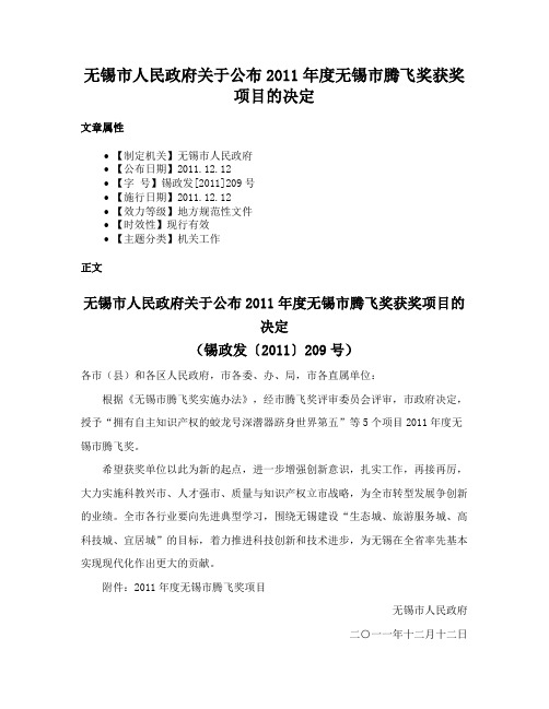 无锡市人民政府关于公布2011年度无锡市腾飞奖获奖项目的决定