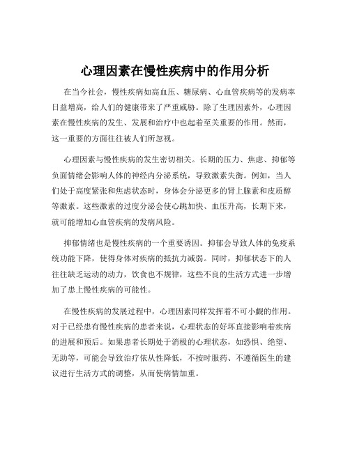 心理因素在慢性疾病中的作用分析