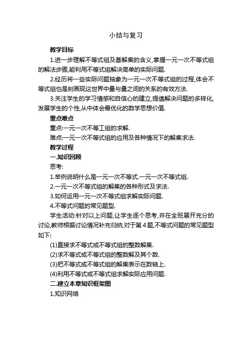 湘教版七年级下 一元一次不等式组全章复习 教案