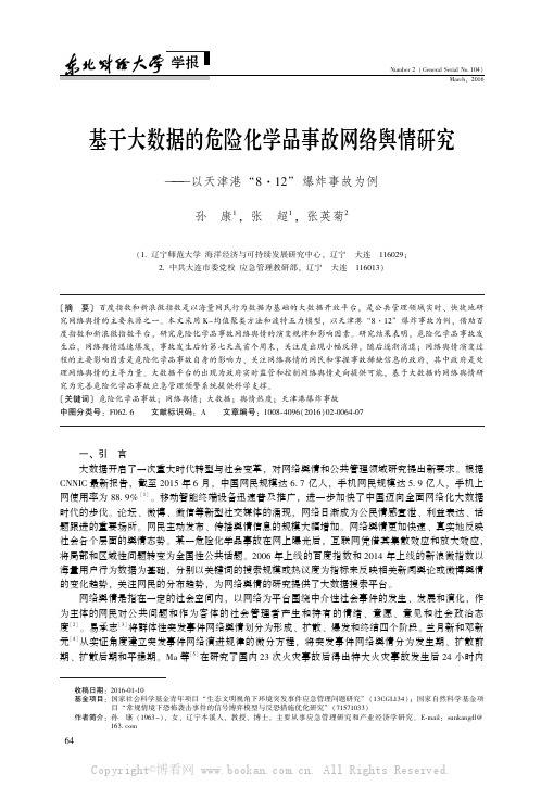 基于大数据的危险化学品事故网络舆情研究———以天津港“8·12冶爆炸事故为例