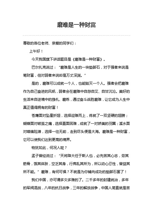 《磨难是一种财富》国旗下演讲