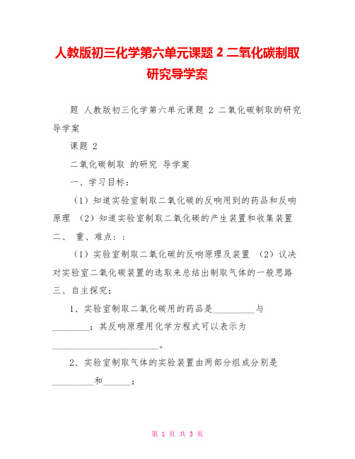 人教版初三化学第六单元课题2二氧化碳制取研究导学案