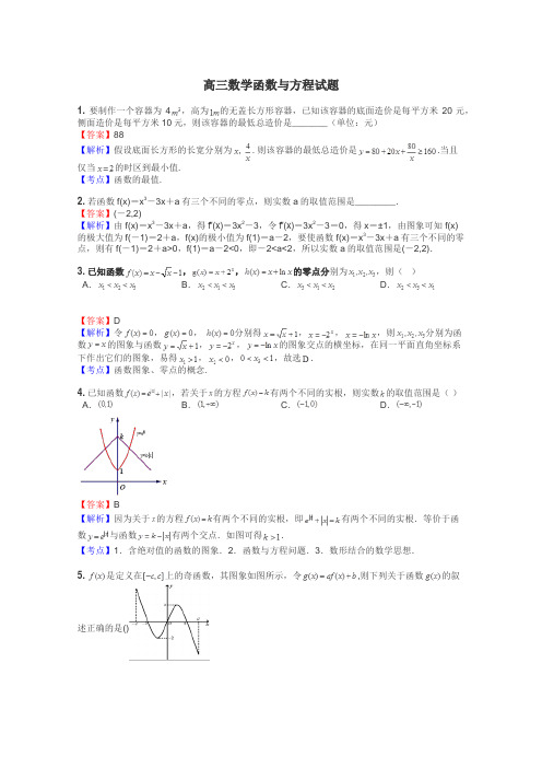 高三数学函数与方程试题
