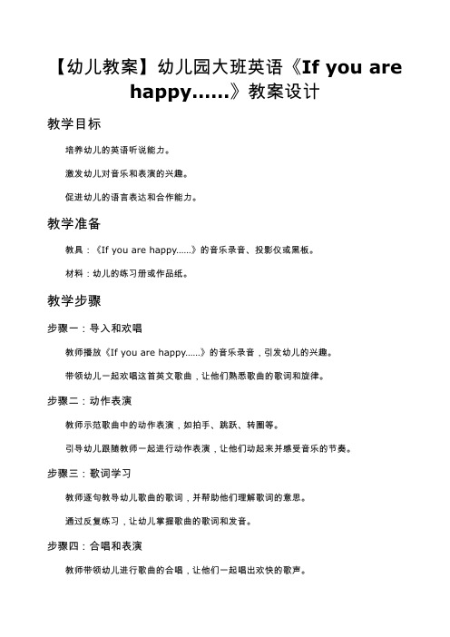 【幼儿教案】幼儿园大班英语《If you are happy……》教案设计