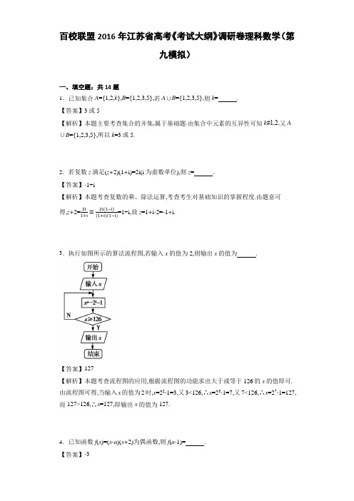 百校联盟2016年江苏省高考《考试大纲》调研卷理科数学(第九模拟) Word版含解析