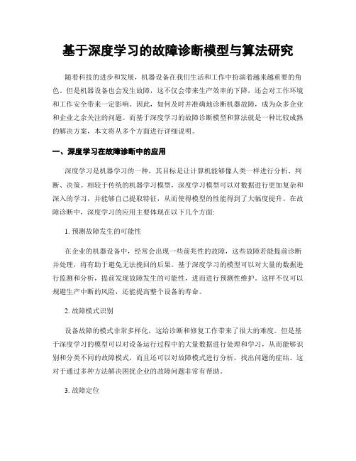 基于深度学习的故障诊断模型与算法研究