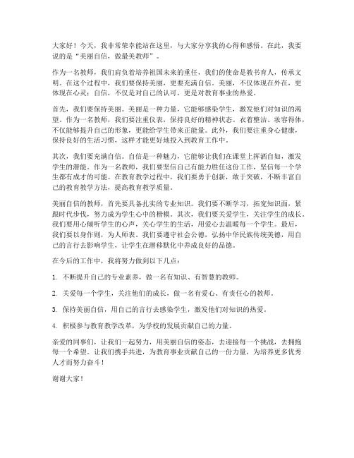 美丽自信教师发言稿范文