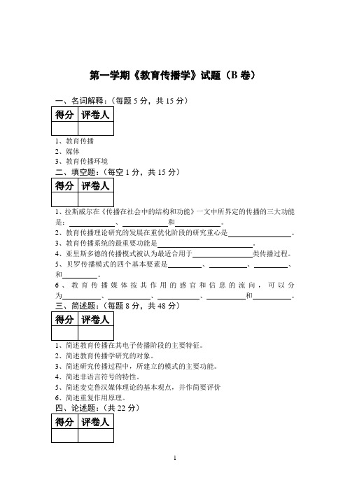 《教育传播学》试卷四及答案