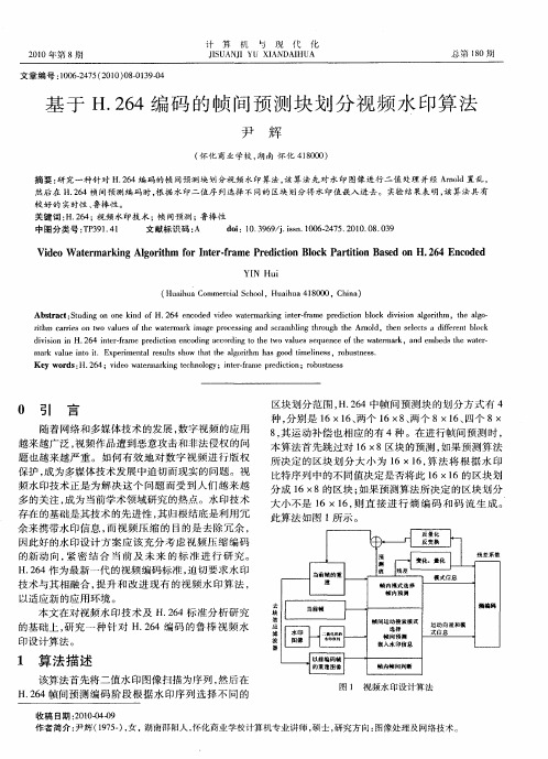 基于H.264编码的帧间预测块划分视频水印算法