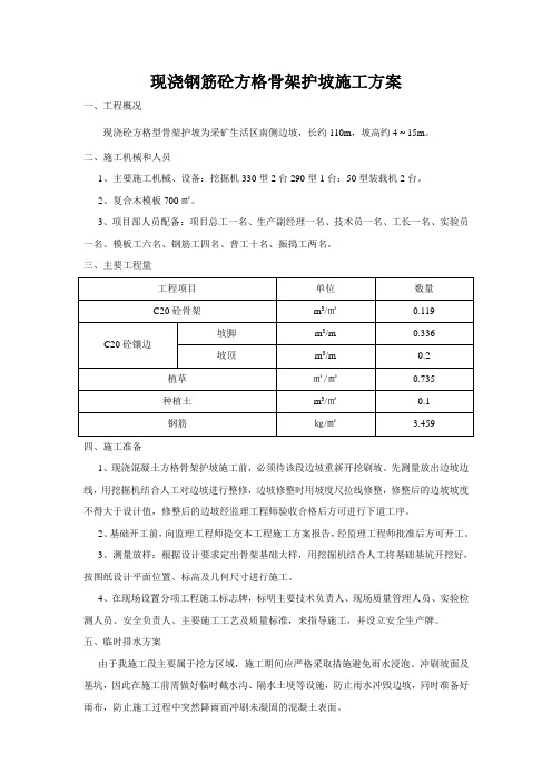 现浇钢筋砼方格骨架护坡施工方案