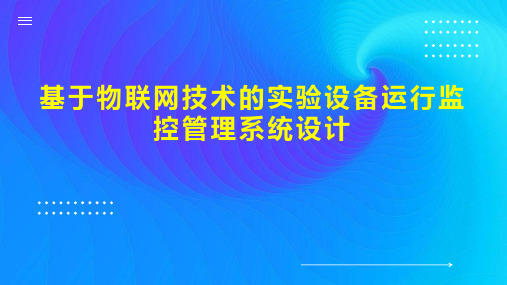 基于物联网技术的实验设备运行监控管理系统设计