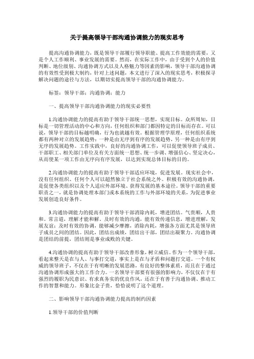 关于提高领导干部沟通协调能力的现实思考