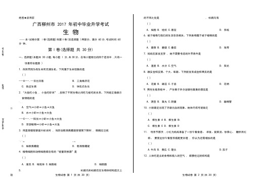 2017年广西省柳州市中考生物试卷含答案