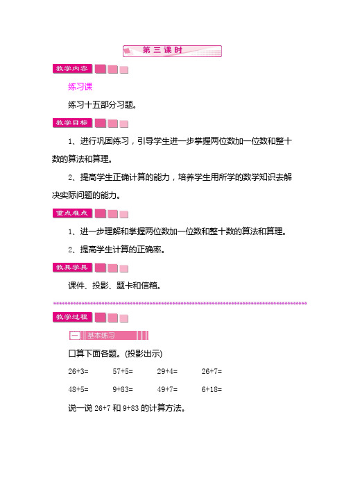 人教版一年级数学下册教案：6  100以内的加法和减法(一)2  两位数加一位数、整十数   第三课时