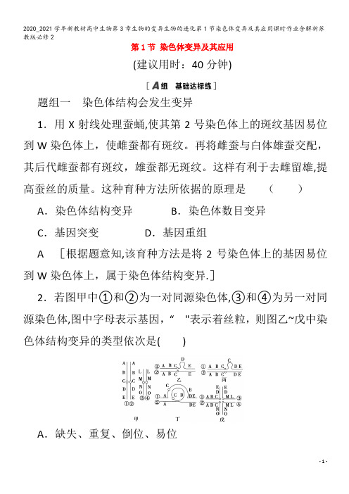 高中生物第3章生物的变异生物的进化第1节染色体变异及其应用课时作业含解析苏教版