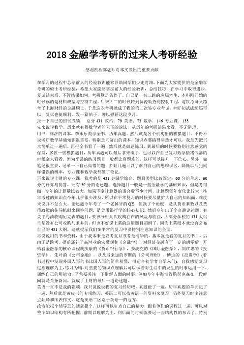 2018金融学考研的过来人考研经验