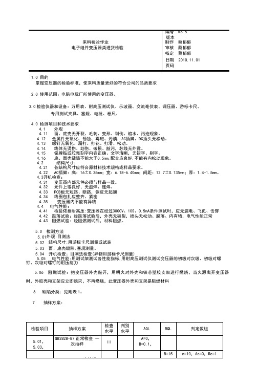 电子元器件变压器类来料检验指导书