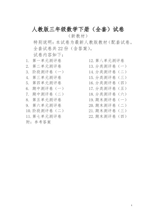 【最新】人教版版三级级数学下册全套22套试卷附完整答案