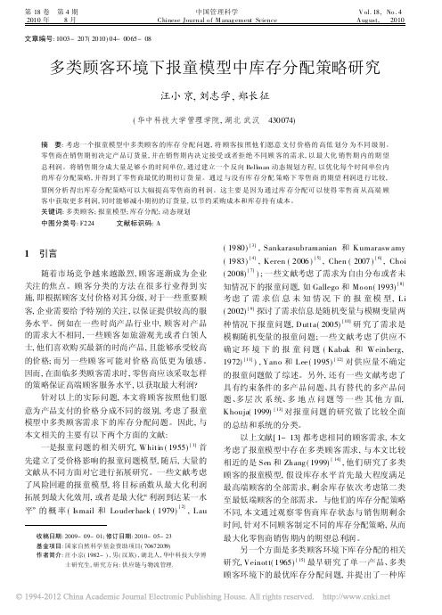 多类顾客环境下报童模型中库存分配策略研究_汪小京