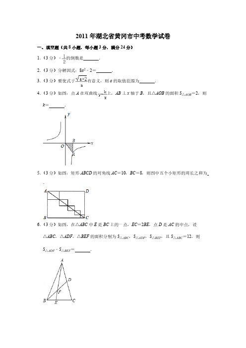 2011年湖北省黄冈市中考数学试卷