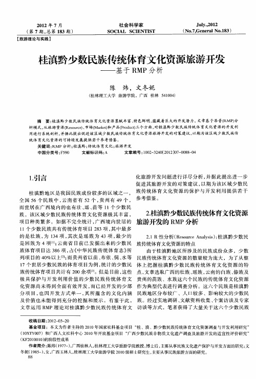 桂滇黔少数民族传统体育文化资源旅游开发——基于RMP分析