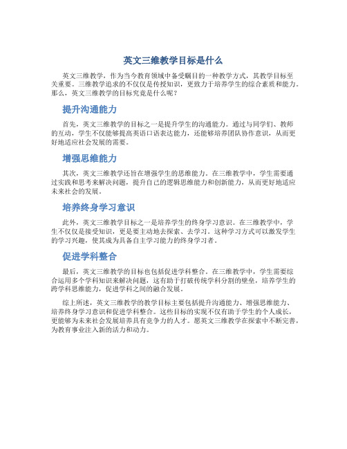 英文三维教学目标是什么