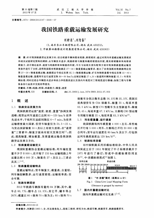 我国铁路重载运输发展研究