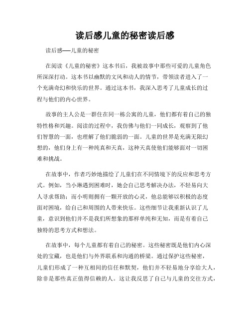 读后感儿童的秘密读后感