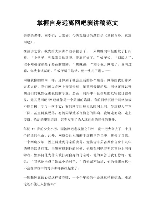 掌握自身远离网吧演讲稿三篇