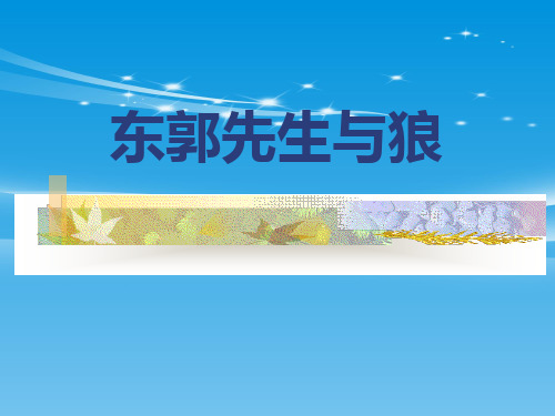 《东郭先生与狼》PPT【品质课件PPT】