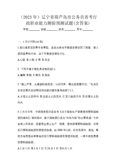 (2023年)辽宁省葫芦岛市公务员省考行政职业能力测验预测试题(含答案)