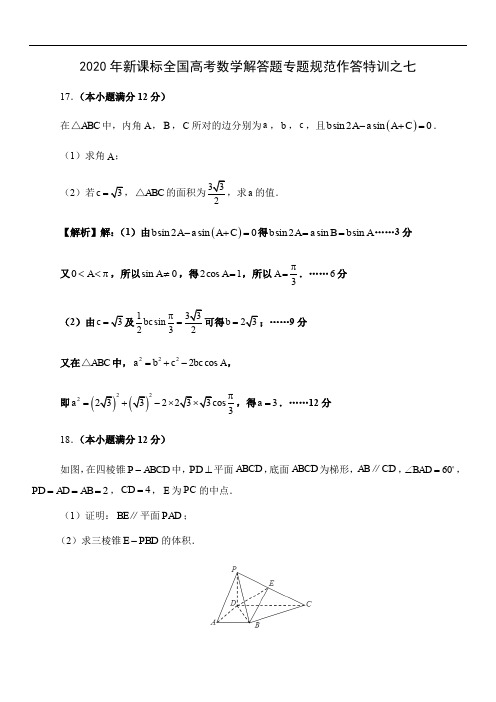 2020年新课标全国高考数学解答题专题规范作答特训7