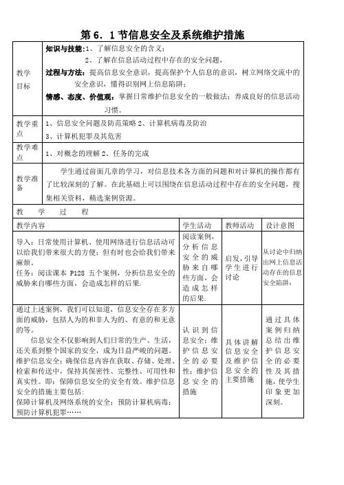 6.1节信息安全及系统维护措施