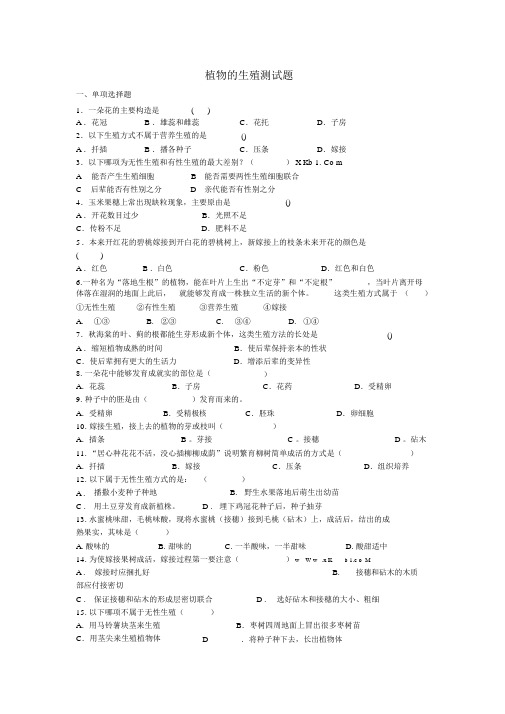 人教版生物八下植物的生殖测试题