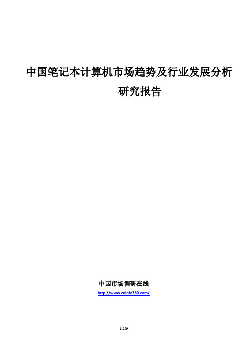 2010-2015中国笔记本计算机市场趋势及行业发展分析研究报告(权威版)