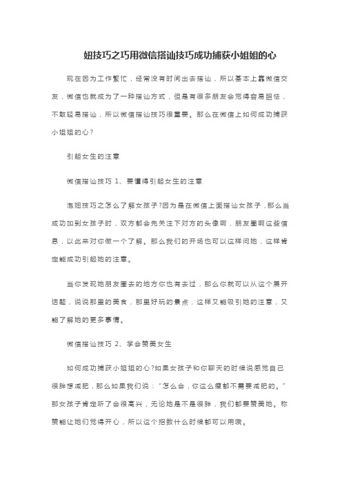 妞技巧之巧用微信搭讪技巧成功捕获小姐姐的心