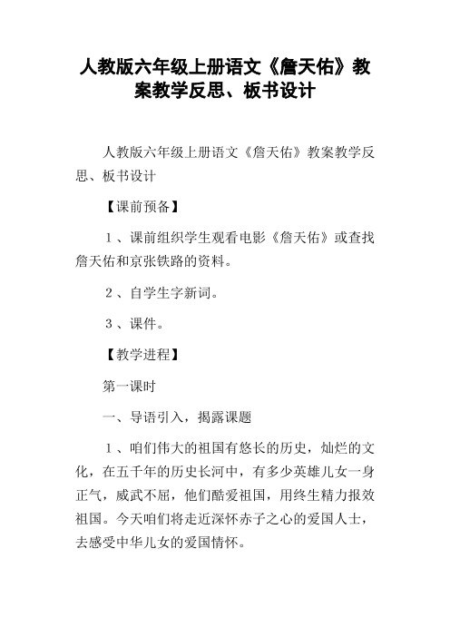 人教版六年级上册语文詹天佑教案教学反思、板书设计