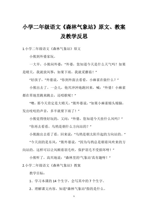 小学二年级语文《森林气象站》原文、教案及教学反思
