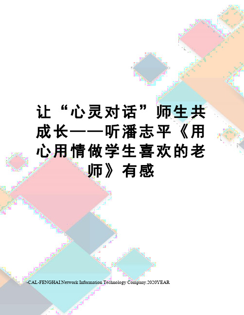 让“心灵对话”师生共成长——听潘志平《用心用情做学生喜欢的老师》有感