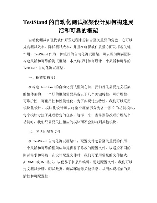 TestStand的自动化测试框架设计如何构建灵活和可靠的框架