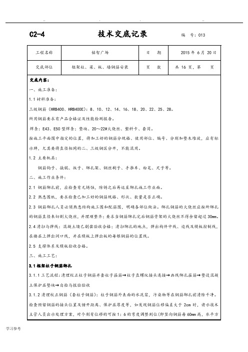 柱墙梁板钢筋绑扎技术交底大全