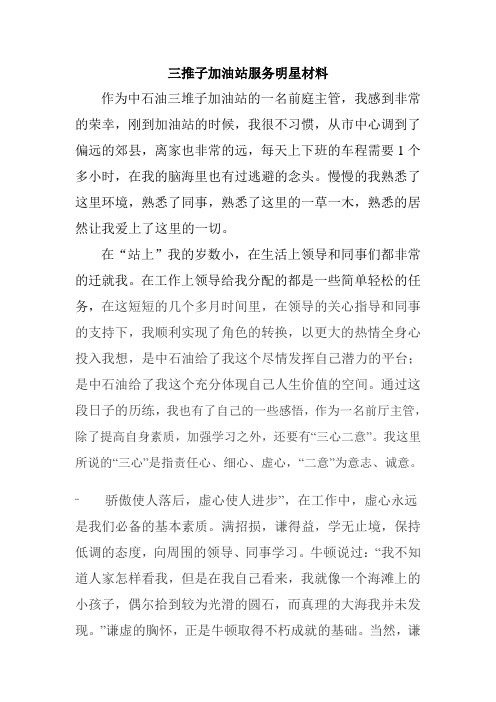 三推子加油站服务明星材料