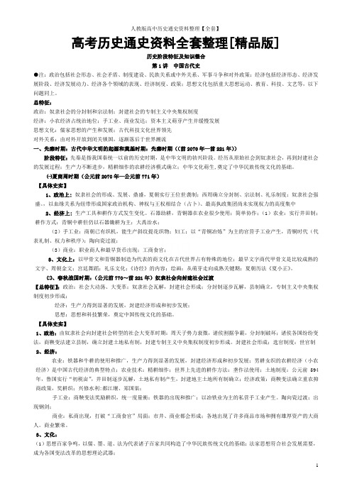 人教版高中历史通史资料整理【全套】