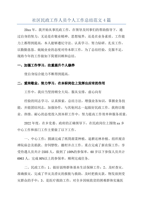 社区民政工作人员个人工作总结范文4篇