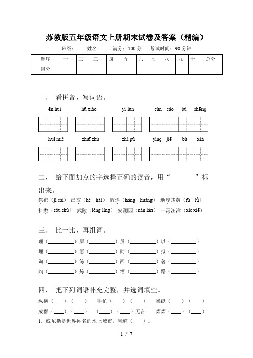 苏教版五年级语文上册期末试卷及答案(精编)