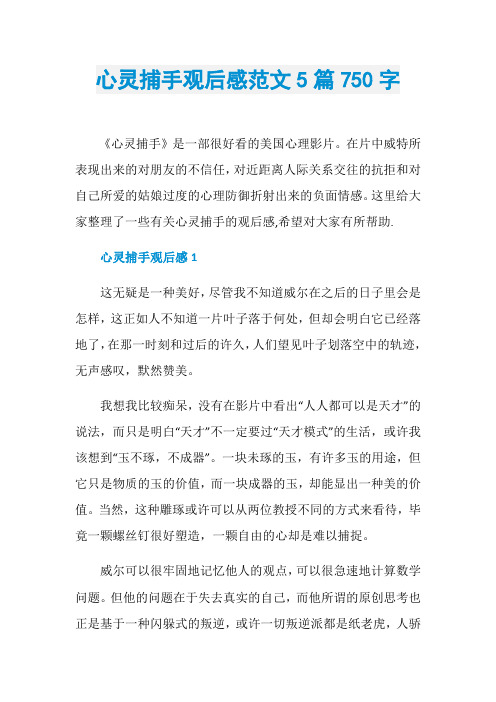 心灵捕手观后感范文5篇750字