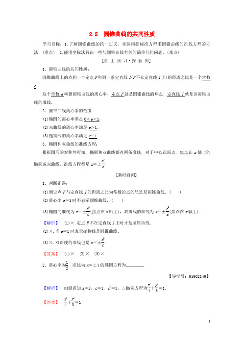 (江苏共享)2019-2020学年高中数学 第二章 圆锥曲线与方程 2.5 圆锥曲线的共同性质学案 苏教版选修1-1【优