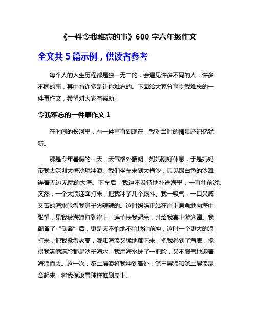 《一件令我难忘的事》600字六年级作文