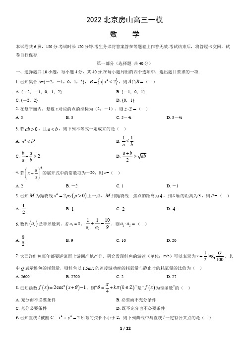 2022北京房山高三一模数学(教师版)