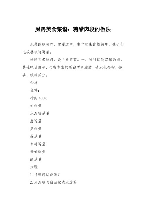 厨房美食菜谱:糖醋肉段的做法